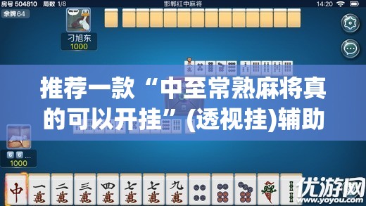 推荐一款“中至常熟麻将真的可以开挂”(透视挂)辅助透视教程