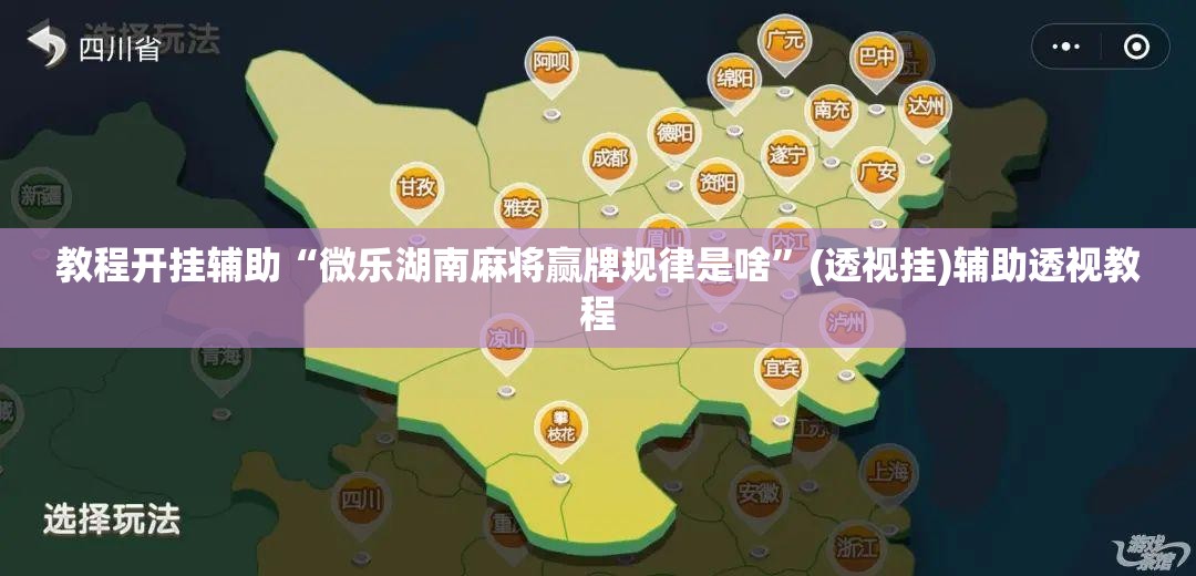 教程开挂辅助“微乐湖南麻将赢牌规律是啥”(透视挂)辅助透视教程