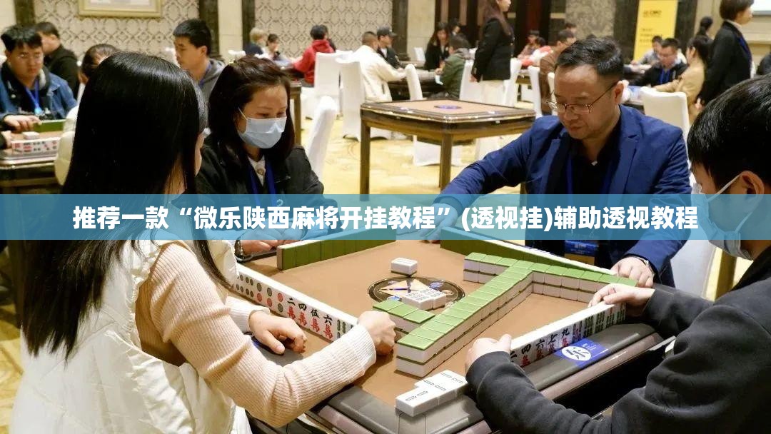 推荐一款“微乐陕西麻将开挂教程”(透视挂)辅助透视教程