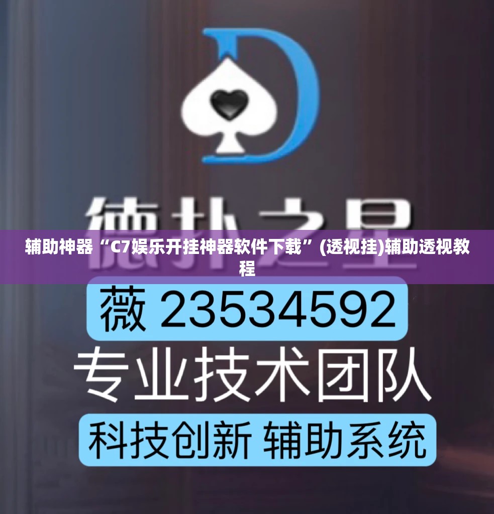辅助神器“C7娱乐开挂神器软件下载”(透视挂)辅助透视教程