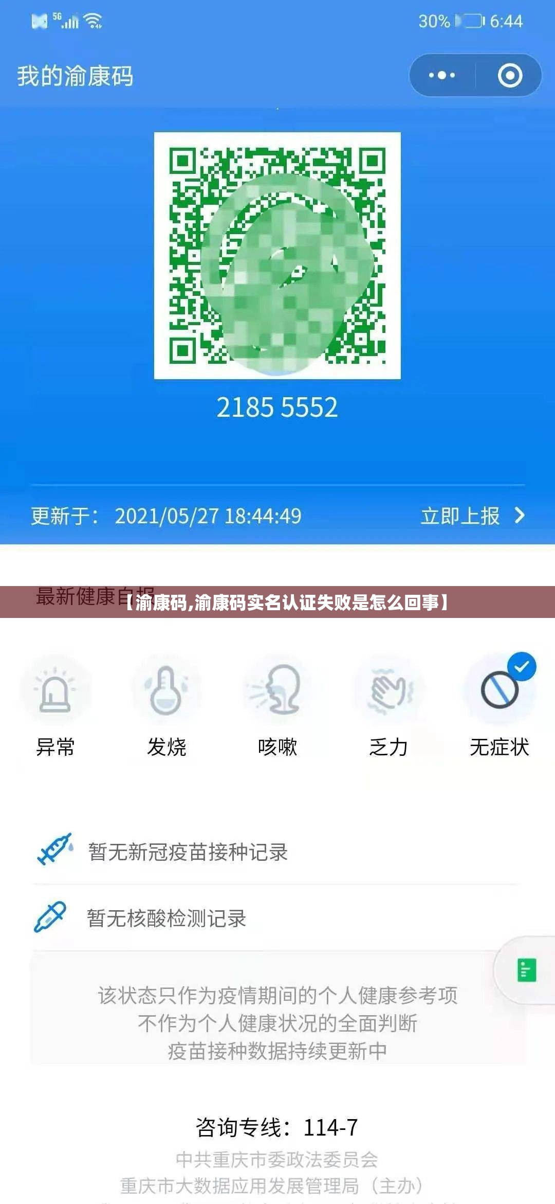 【渝康码,渝康码实名认证失败是怎么回事】
