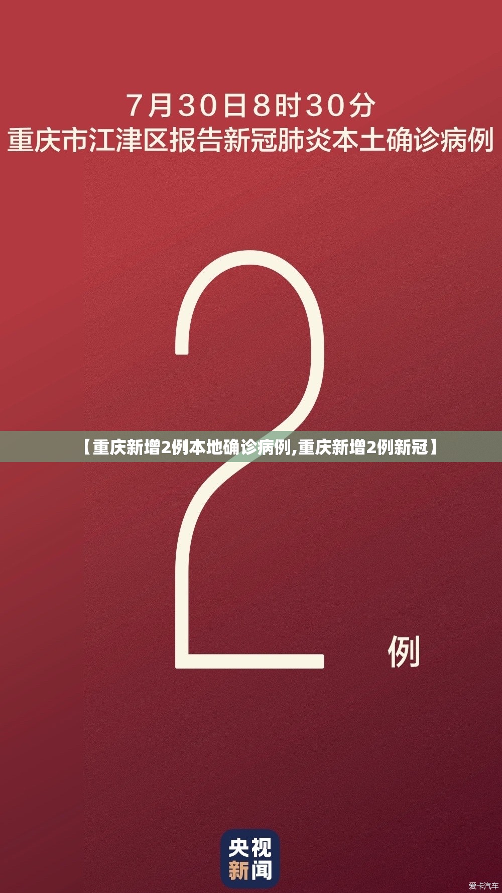 【重庆新增2例本地确诊病例,重庆新增2例新冠】