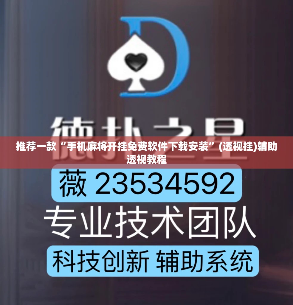 推荐一款“手机麻将开挂免费软件下载安装”(透视挂)辅助透视教程