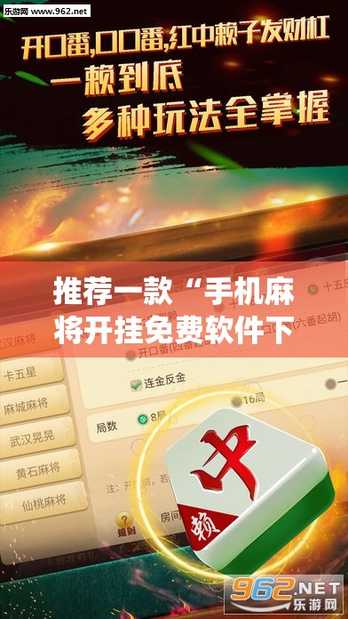 推荐一款“手机麻将开挂免费软件下载安装	”(透视挂)辅助透视教程