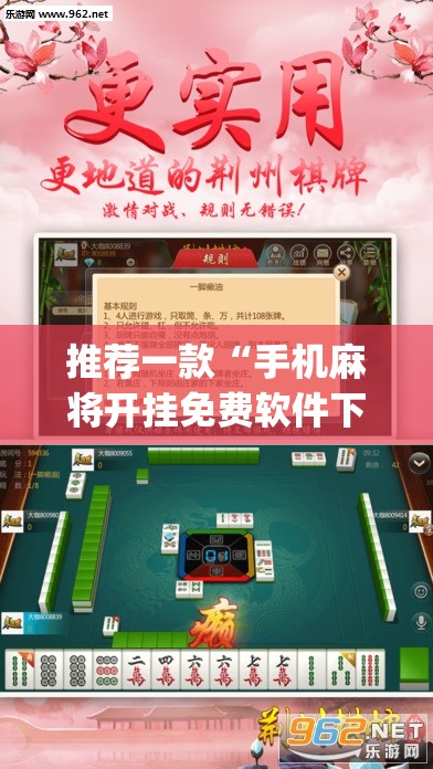 推荐一款“手机麻将开挂免费软件下载安装”(透视挂)辅助透视教程