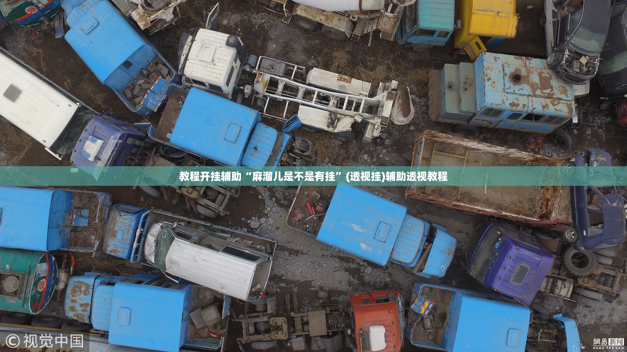 教程开挂辅助“麻溜儿是不是有挂”(透视挂)辅助透视教程