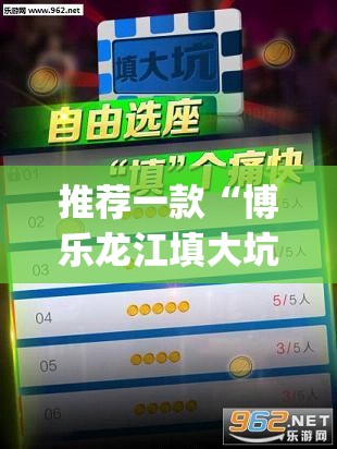 推荐一款“博乐龙江填大坑免费透视软件下载”(透视挂)辅助透视教程