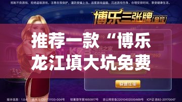 推荐一款“博乐龙江填大坑免费透视软件下载”(透视挂)辅助透视教程