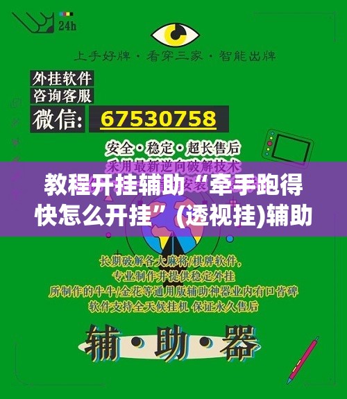 教程开挂辅助“牵手跑得快怎么开挂”(透视挂)辅助透视教程