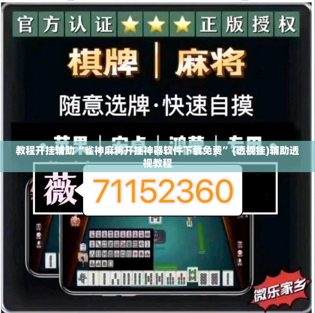 教程开挂辅助“雀神麻将开挂神器软件下载免费”(透视挂)辅助透视教程
