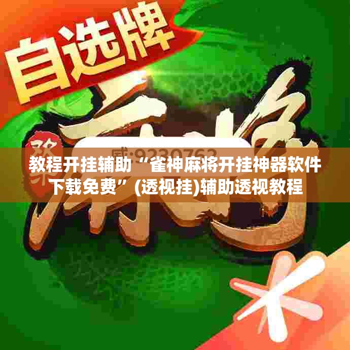 教程开挂辅助“雀神麻将开挂神器软件下载免费”(透视挂)辅助透视教程