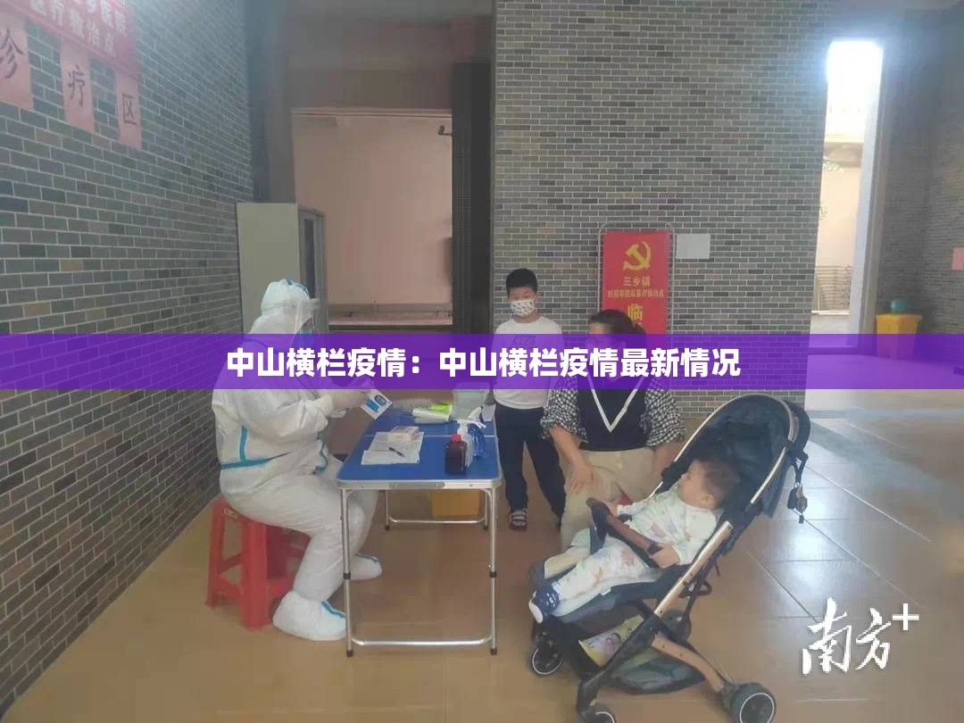中山横栏疫情:中山横栏疫情最新情况 中山横栏疫情:中山横栏疫情最新情况