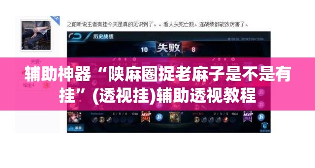 辅助神器“陕麻圈捉老麻子是不是有挂	”(透视挂)辅助透视教程