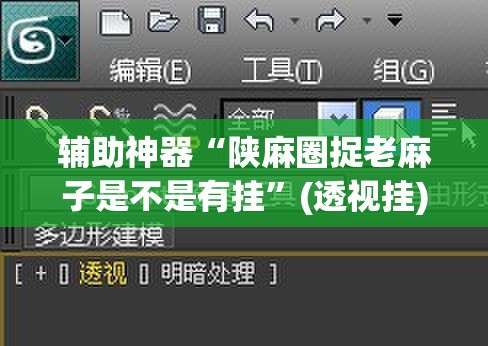 辅助神器“陕麻圈捉老麻子是不是有挂”(透视挂)辅助透视教程