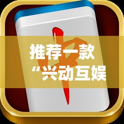 推荐一款“兴动互娱麻将机挂使用步骤详解”(透视挂)辅助透视教程