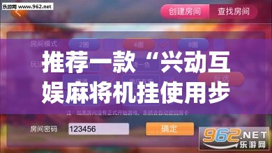 推荐一款“兴动互娱麻将机挂使用步骤详解	”(透视挂)辅助透视教程