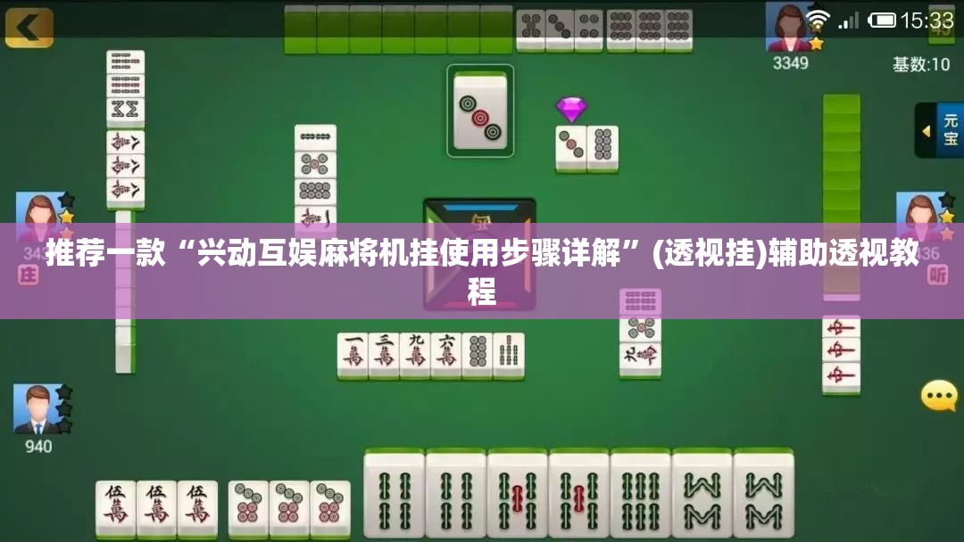 推荐一款“兴动互娱麻将机挂使用步骤详解”(透视挂)辅助透视教程