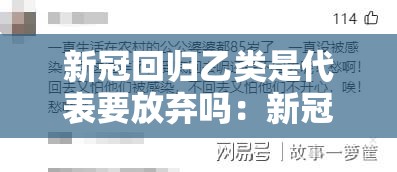 新冠回归乙类是代表要放弃吗:新冠回归分析 新冠回归乙类是代表要放弃吗:新冠回归分析