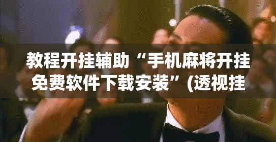 玩家辅助神器“微乐安徽麻将开挂神器下载”开挂辅助脚本+详细开挂安装教程
