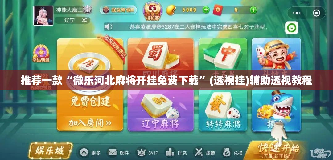 推荐一款“微乐河北麻将开挂免费下载”(透视挂)辅助透视教程