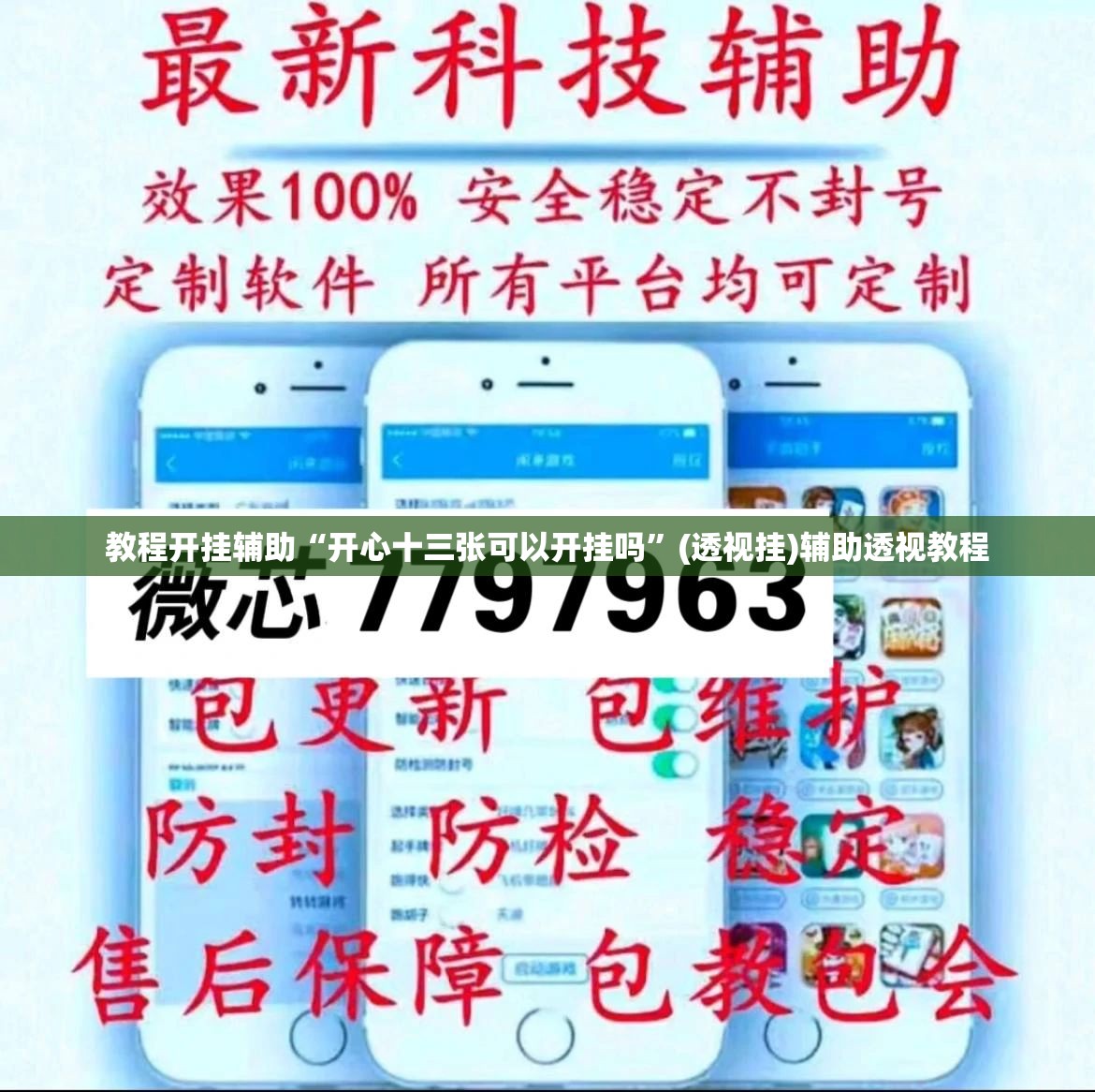 教程开挂辅助“开心十三张可以开挂吗”(透视挂)辅助透视教程