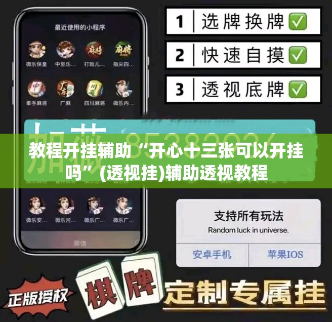 教程开挂辅助“开心十三张可以开挂吗”(透视挂)辅助透视教程