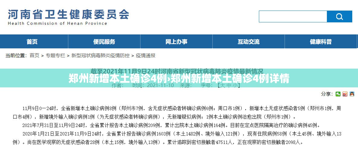 郑州新增本土确诊4例›郑州新增本土确诊4例详情