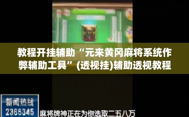 教程开挂辅助“元来黄冈麻将系统作弊辅助工具	”(透视挂)辅助透视教程