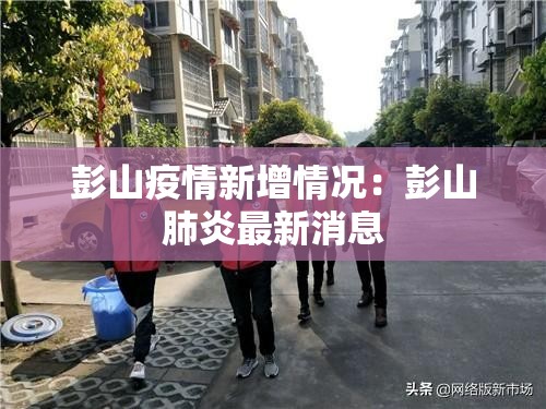 彭山疫情新增情况：彭山肺炎最新消息
