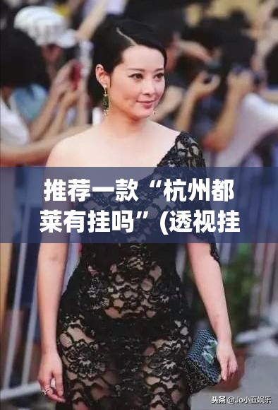 推荐一款“杭州都莱有挂吗”(透视挂)辅助透视教程