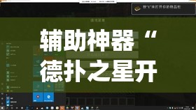 辅助神器“德扑之星开挂透视软件”(透视挂)辅助透视教程