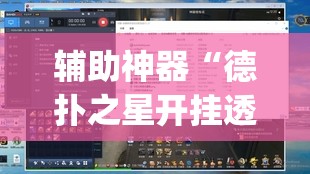 辅助神器“德扑之星开挂透视软件	”(透视挂)辅助透视教程