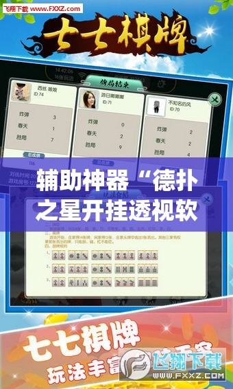 辅助神器“德扑之星开挂透视软件”(透视挂)辅助透视教程