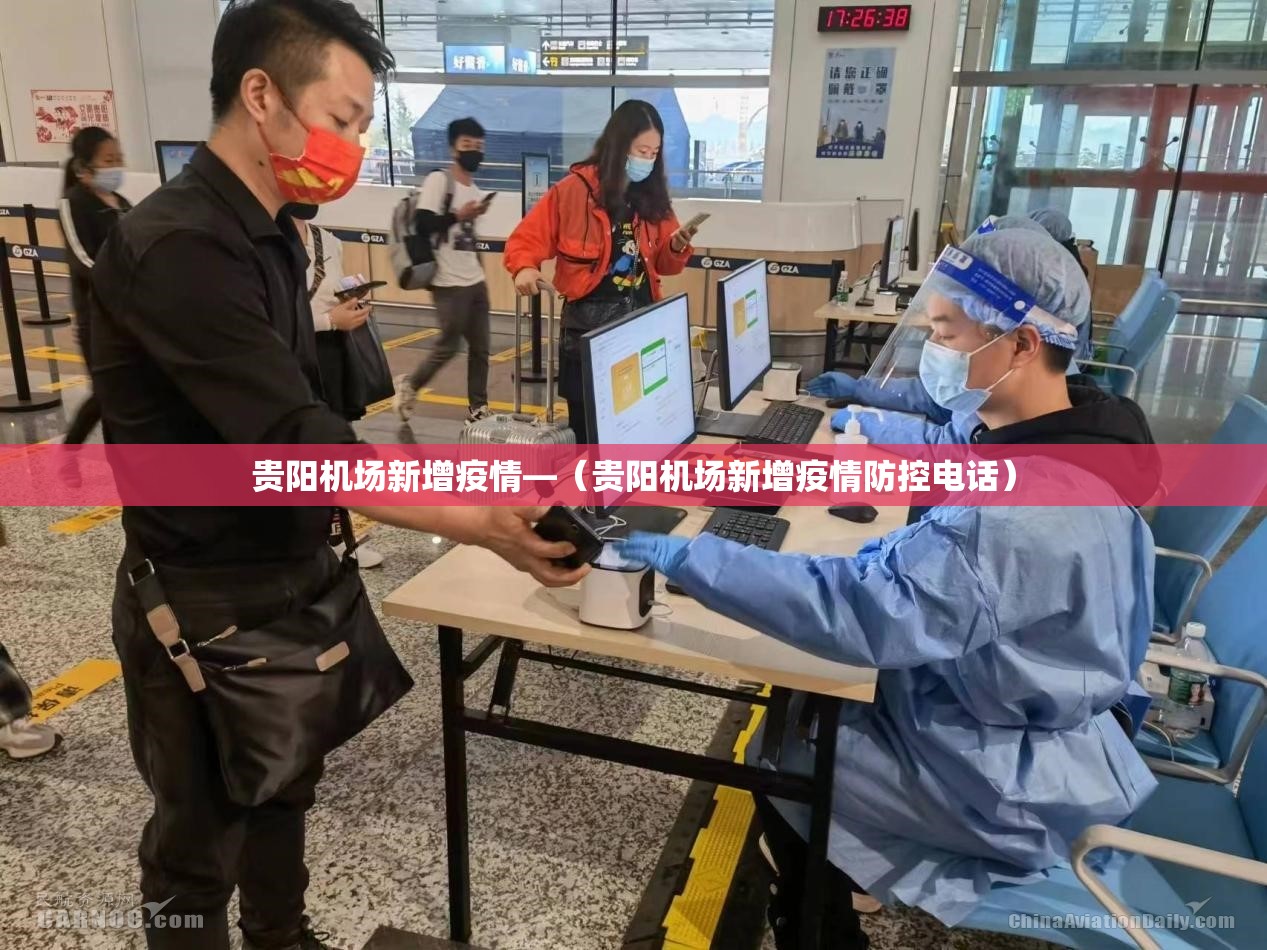 贵阳机场新增疫情—(贵阳机场新增疫情防控电话) 贵阳机场新增疫情—(贵阳机场新增疫情防控电话)