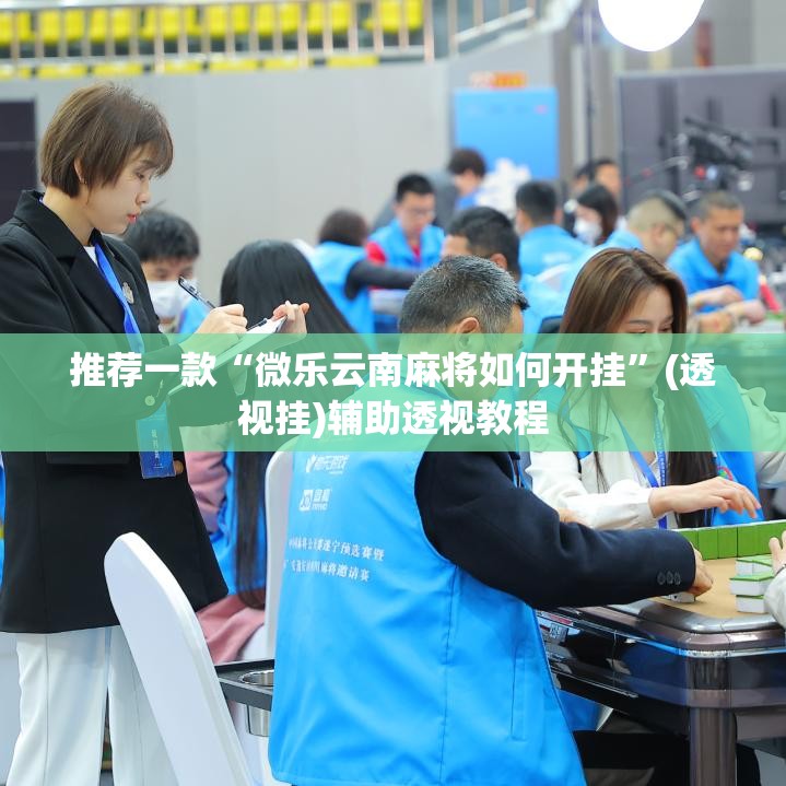 推荐一款“微乐云南麻将如何开挂”(透视挂)辅助透视教程