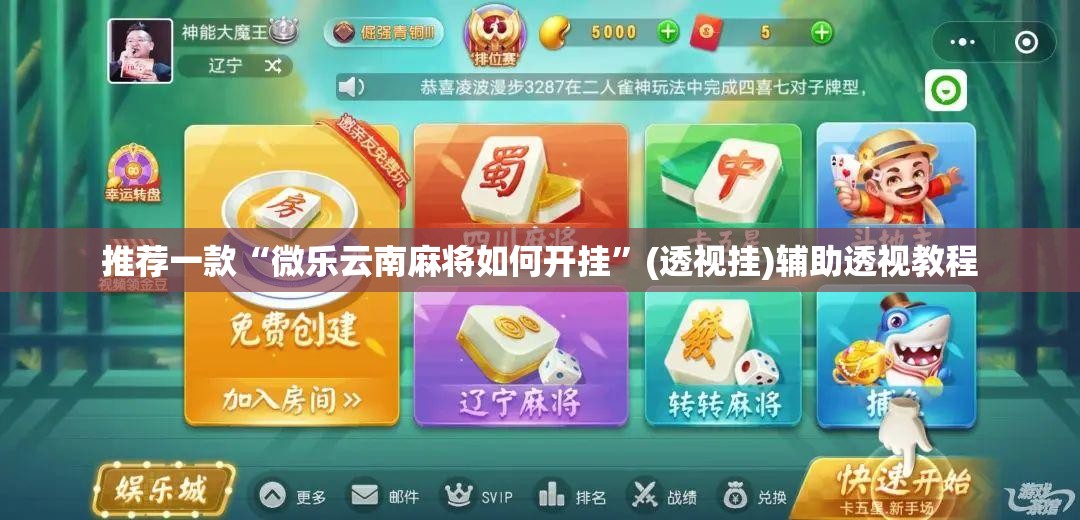推荐一款“微乐云南麻将如何开挂”(透视挂)辅助透视教程