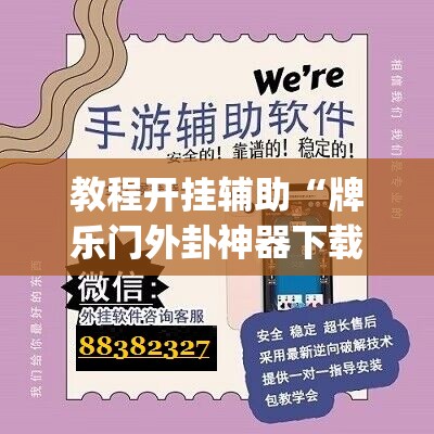 教程开挂辅助“牌乐门外卦神器下载软件”(透视挂)辅助透视教程
