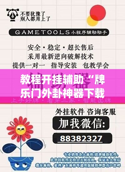 教程开挂辅助“牌乐门外卦神器下载软件”(透视挂)辅助透视教程
