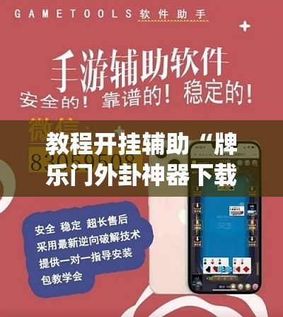 教程开挂辅助“牌乐门外卦神器下载软件	”(透视挂)辅助透视教程
