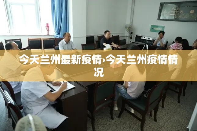 今天兰州最新疫情›今天兰州疫情情况