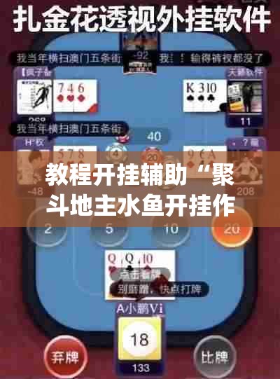 教程开挂辅助“聚斗地主水鱼开挂作弊”(透视挂)辅助透视教程