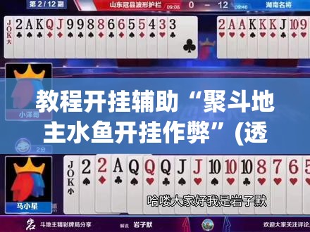 教程开挂辅助“聚斗地主水鱼开挂作弊”(透视挂)辅助透视教程