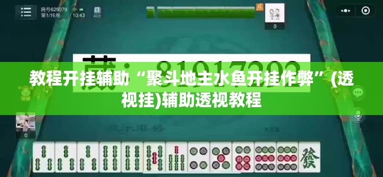 教程开挂辅助“聚斗地主水鱼开挂作弊	”(透视挂)辅助透视教程