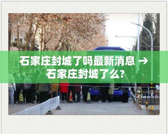 石家庄封城了吗最新消息 → 石家庄封城了么? 石家庄封城了吗最新消息 → 石家庄封城了么?