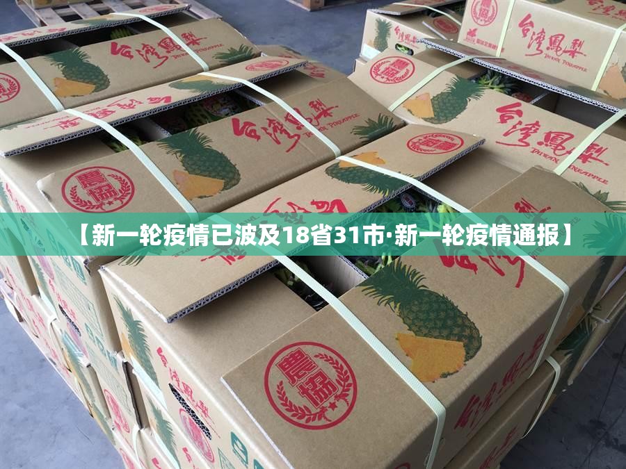 【新一轮疫情已波及18省31市·新一轮疫情通报】 【新一轮疫情已波及18省31市·新一轮疫情通报】