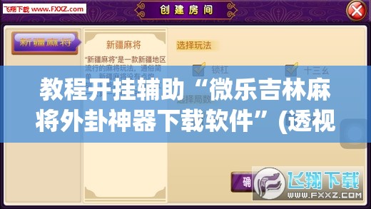 教程开挂辅助“微乐云南麻将可以开挂吗	”(透视挂)辅助透视教程
