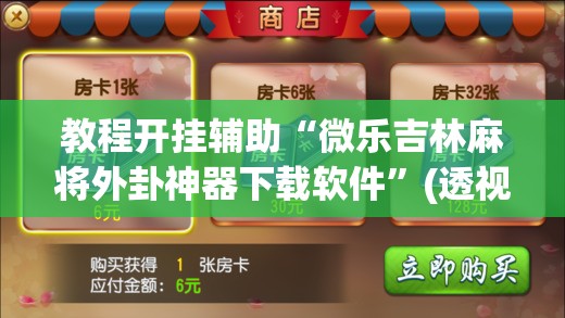 教程开挂辅助“微乐吉林麻将外卦神器下载软件	”(透视挂)辅助透视教程