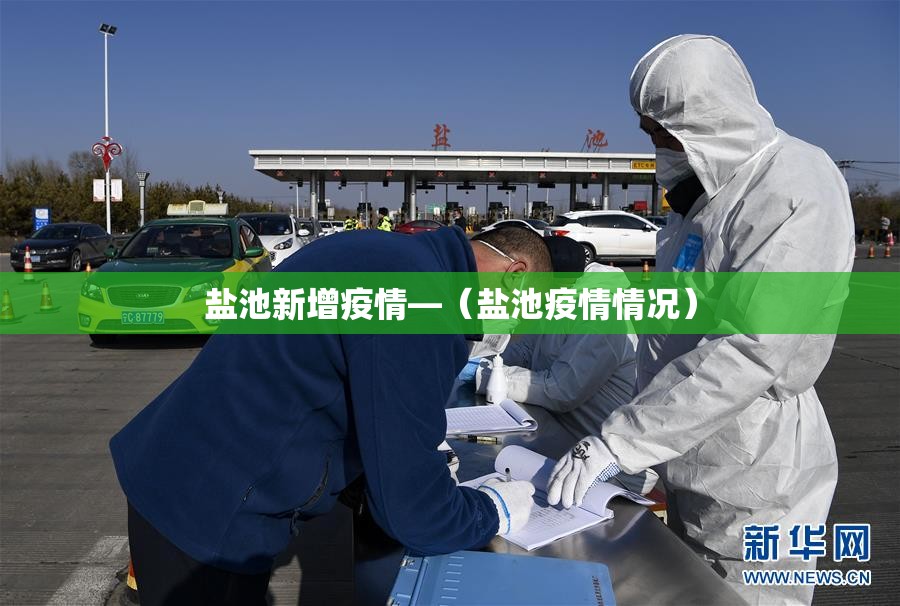 盐池新增疫情—（盐池疫情情况）