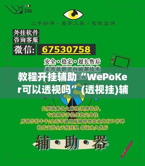教程开挂辅助“WePoKer可以透视吗	”(透视挂)辅助透视教程