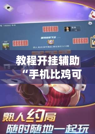 教程开挂辅助“手机比鸡可以作弊吗”(透视挂)辅助透视教程